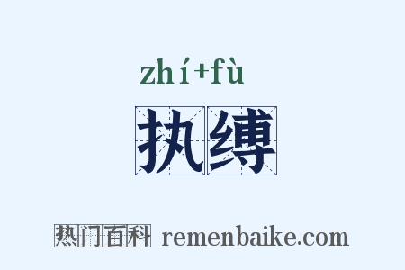 执缚是什么意思的图片